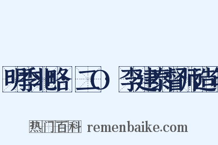 明季北略·二O·李建泰督师造句是什么意思的图片